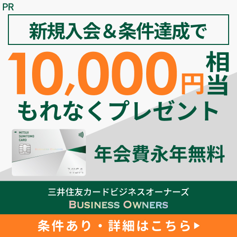 経営者・個人事業主なら絶対作って！年会費永年無料！三井住友カードのビジネスカードがすごい！申し込みをおすすめする理由を徹底解説