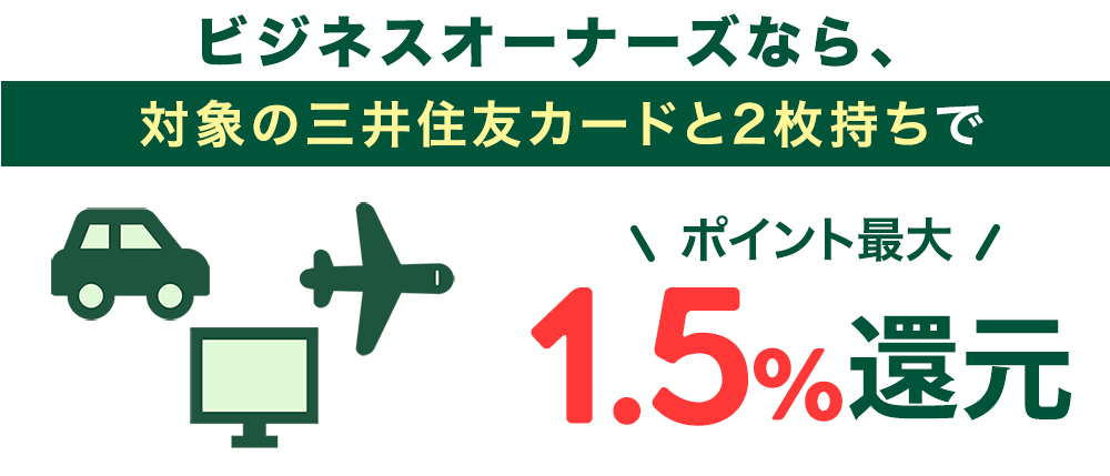 経営者・個人事業主なら絶対作って！年会費永年無料！三井住友カードのビジネスカードがすごい！申し込みをおすすめする理由を徹底解説